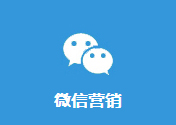 微信營(yíng)銷(xiāo)