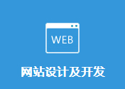 網(wǎng)站設(shè)計(jì)及開(kāi)發(fā)