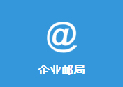 企業(yè)郵局