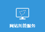 網(wǎng)站托管服務(wù)