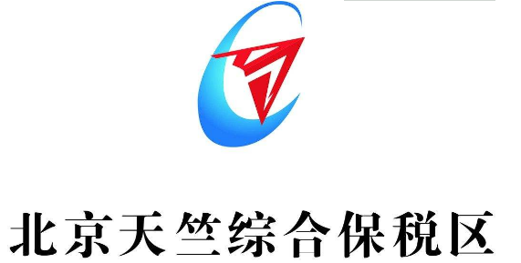 北京天竺綜合保稅區(qū)