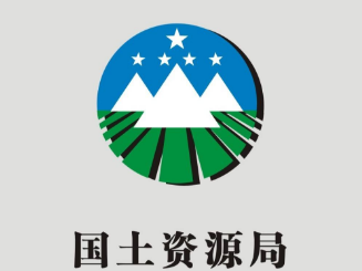 國土資源局