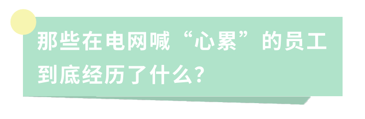 那些在電網(wǎng)喊“心累”的員工到底經(jīng)歷了什么？